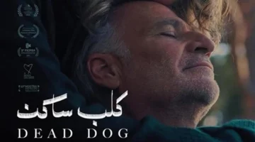 سارة فرانسيس تسرد تفاصيل فيلم «كلب ساكن» وتجهيزاته للعرض في مصر